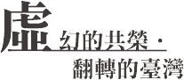 虛幻的共榮‧翻轉的臺灣